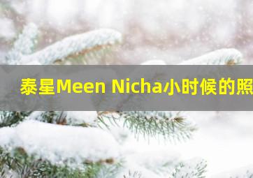 泰星Meen Nicha小时候的照片